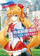 効率厨魔導師、第二の人生で魔導を極める 8