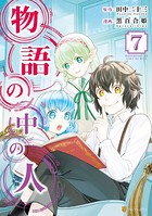 物語の中の人 7