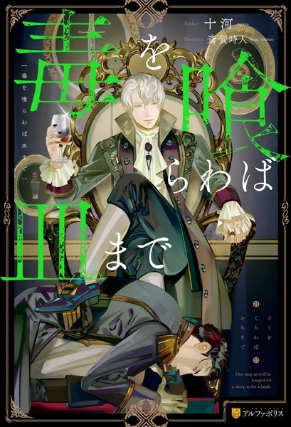 BL 小説　毒を喰らわば皿まで　異世界でおれへの評価がおかしいんだが　美しい彼 毒を喰らわば皿まで | 小説 | アンダルシュノベルズの単行本