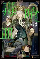 毒を喰らわば皿まで - 十河/斎賀時人 - BL小説 - DMMブックス