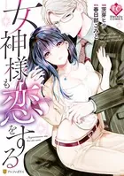 女神様も恋をする