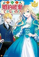 なんで婚約破棄できないの！？