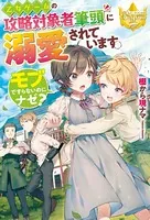 乙女ゲームの攻略対象者筆頭に溺愛されています。 モブですらないのにナゼ？