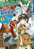 お人好し職人のぶらり異世界旅