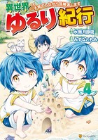 異世界ゆるり紀行 〜子育てしながら冒険者します〜4