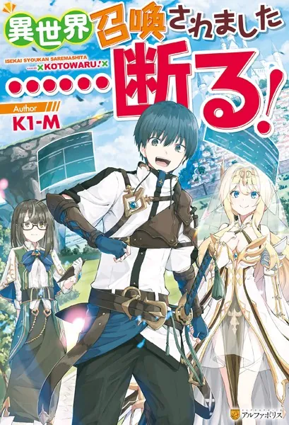 異世界召喚されました……断る！【SS付き】 - K1-M/ふらすこ