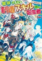 冒険がしたい創造スキル持ちの転生者