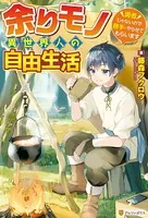 余りモノ異世界人の自由生活 〜勇者じゃないので勝手にやらせてもらいます〜