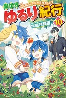 異世界ゆるり紀行 〜子育てしな...
