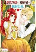 自称悪役令嬢な婚約者の観察記録。 5
