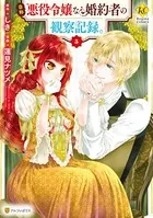 自称悪役令嬢な婚約者の観察記録。 5