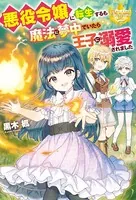 悪役令嬢に転生するも魔法に夢中でいたら王子に溺愛されました