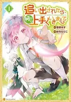 追い出されたら、何かと上手くいきまして