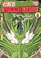 とあるおっさんのVRMMO活動記 8