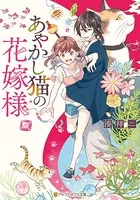 あやかし猫の花嫁様