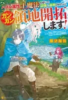 ハズレ属性土魔法のせいで辺境に追放されたので、ガンガン領地開拓します！