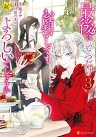 最後にひとつだけお願いしてもよろしいでしょうか 3