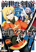 前世は剣帝。今生クズ王子 2