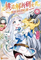 元構造解析研究者の異世界冒険譚...