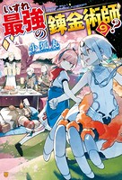 いずれ最強の錬金術師？