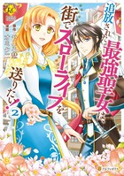 追放された最強聖女は、街でスローライフを送りたい！
