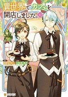 異世界でカフェを開店しました。 10