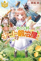 とある小さな村のチートな鍛冶屋...