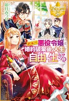 訳あり悪役令嬢は、婚約破棄後の...
