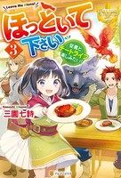 ほっといて下さい 従魔とチート...