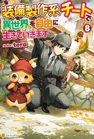 装備製作系チートで異世界を自由...