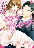 かりそめの婚約者のはずが冷徹上司の一途な溺愛に包まれています