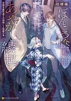 ぽんこつ陰陽師あやかし縁起