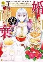 婚約破棄されまして（笑）