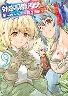 効率厨魔導師、第二の人生で魔導を極める 9