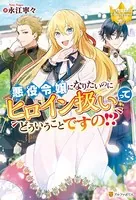 悪役令嬢になりたいのにヒロイン扱いってどういうことですの！？