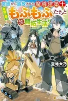宮廷から追放された魔導建築士、未開の島でもふもふたちとのんびり開拓生活！