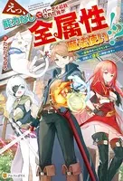 えっ、能力なしでパーティ追放された俺が全属性魔法使い！？