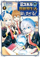 初期スキルが便利すぎて異世界生活が楽しすぎる！