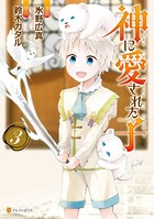 神に愛された子 3