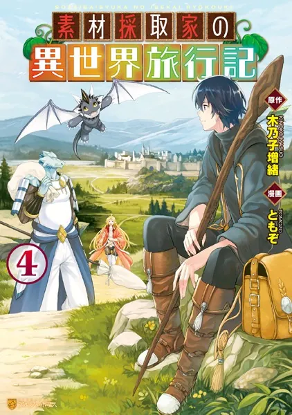 素材採取家の異世界旅行記 1 - ともぞ/木乃子増緒 - 青年マンガ - DMM