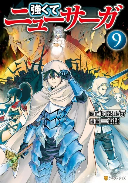 強くてニューサーガ 9