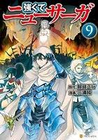 強くてニューサーガ 9