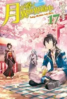 SS付き】月が導く異世界道中 17 - あずみ圭/マツモトミツアキ