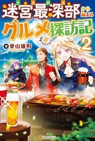 迷宮最深部から始まるグルメ探訪記 2