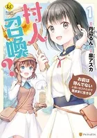 村人召喚？ お前は呼んでないと追い出されたので気ままに生きる
