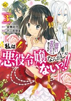 私は悪役令嬢なんかじゃないっ！！ 闇使いだからって必ずしも悪役だと思うなよ