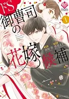 ドS御曹司の花嫁候補