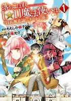 落ちこぼれ［☆1］魔法使いは、今日も無意識にチートを使う
