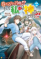巻き込まれ召喚！？ そして私は『神』でした？？ 2