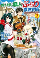 お人好し職人のぶらり異世界旅 2